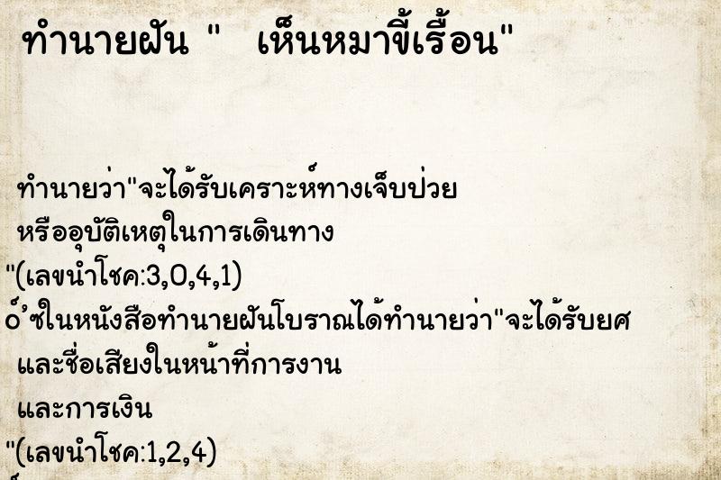 ทำนายฝัน   เห็นหมาขี้เรื้อน